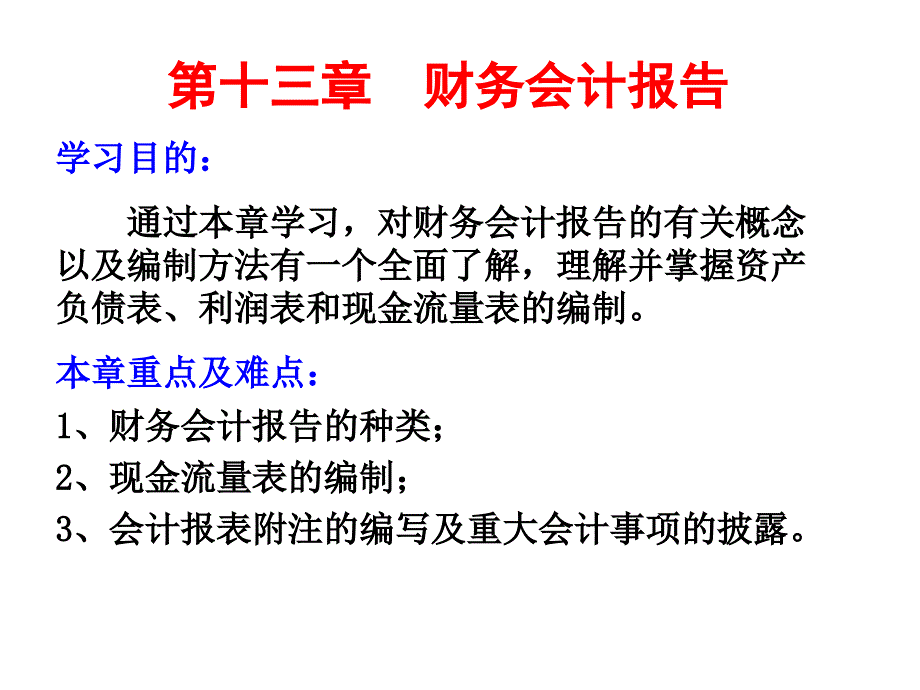 第十三章财务会计报告学习目的通过本章学习对财务会_第1页