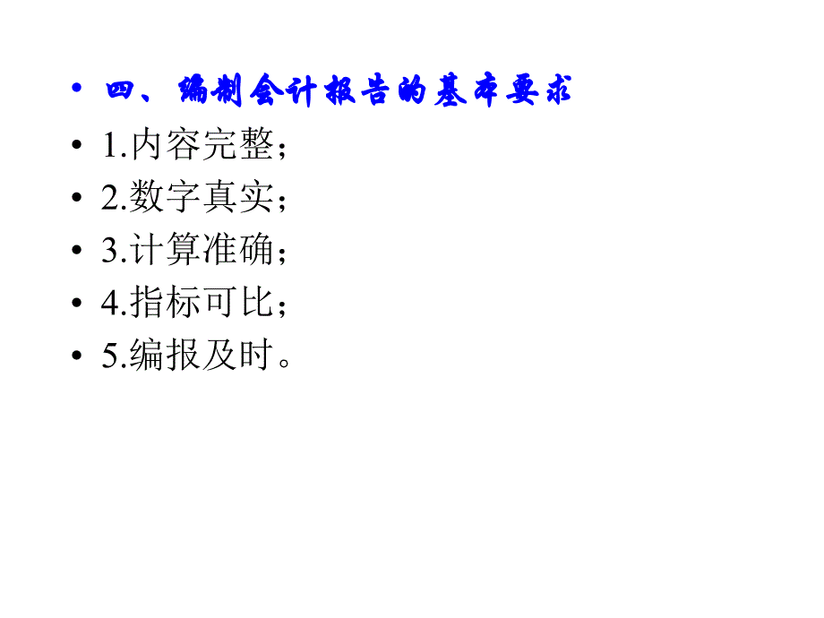 第十三章财务会计报告学习目的通过本章学习对财务会_第4页