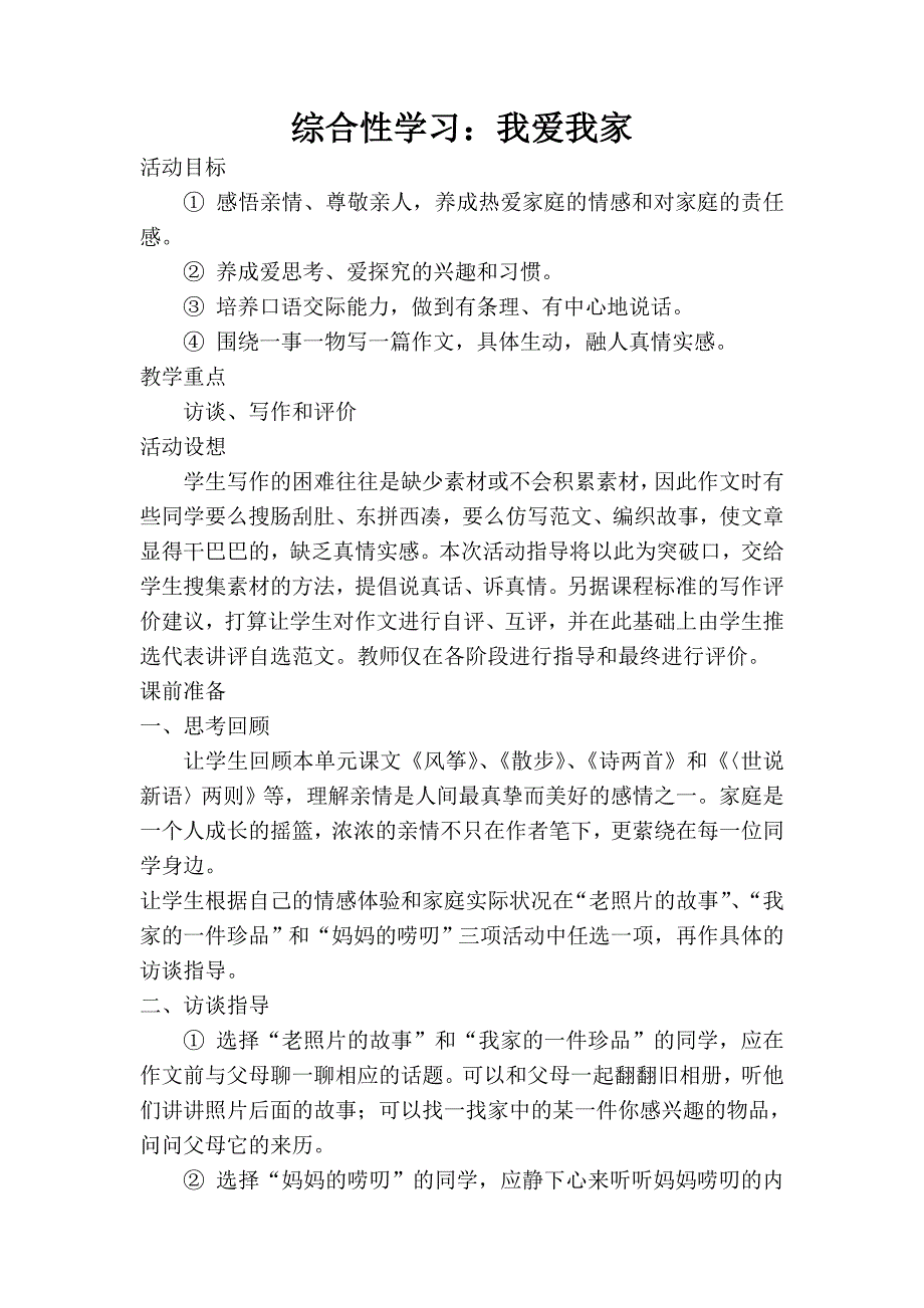 综合性学习：我爱我家_第1页