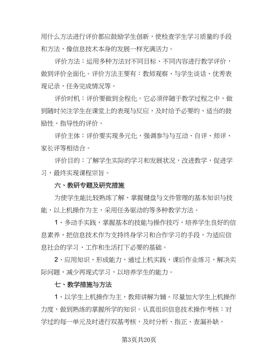 2023年小学信息技术工作计划（9篇）_第3页