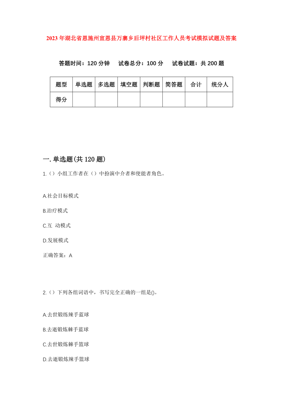 2023年湖北省恩施州宣恩县万寨乡后坪村社区工作人员考试模拟试题及答案_第1页