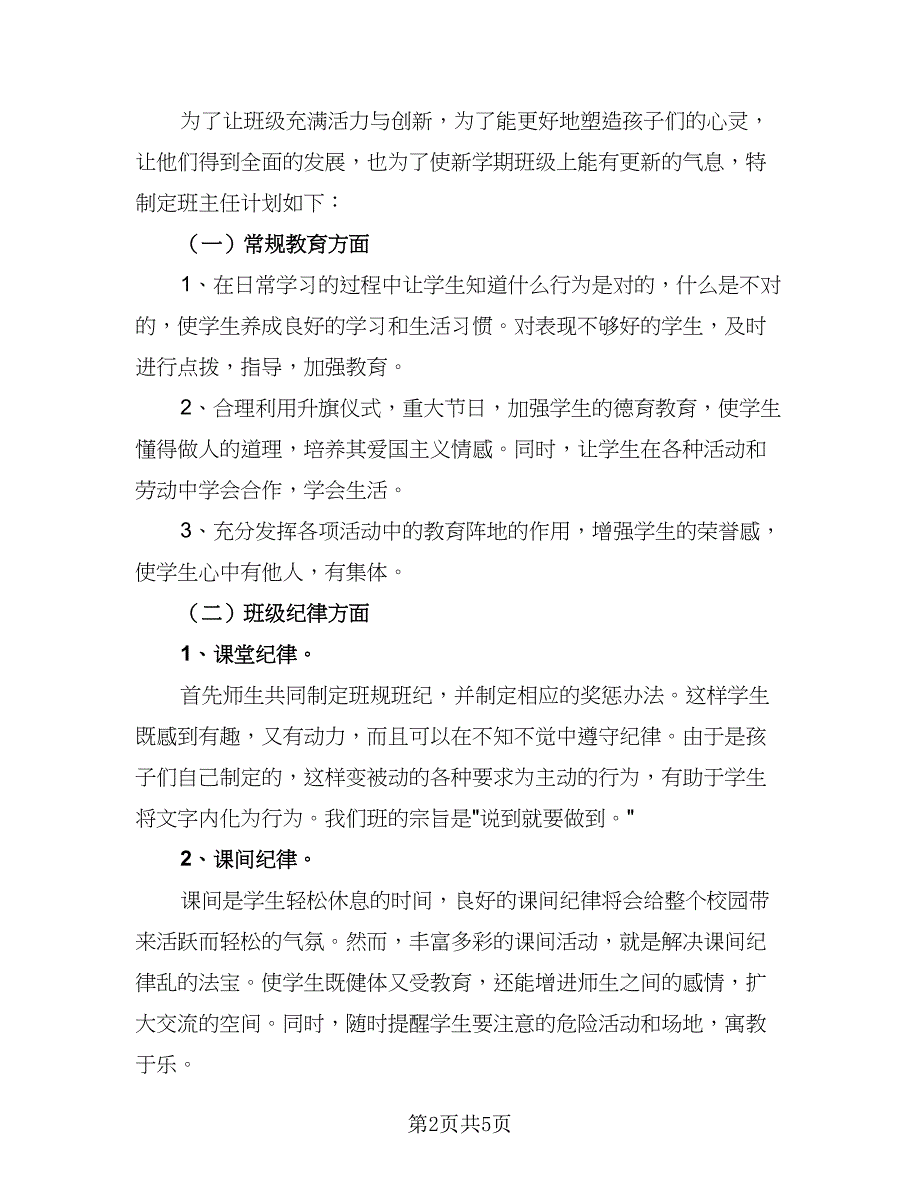 一年班主任工作计划样本（二篇）.doc_第2页