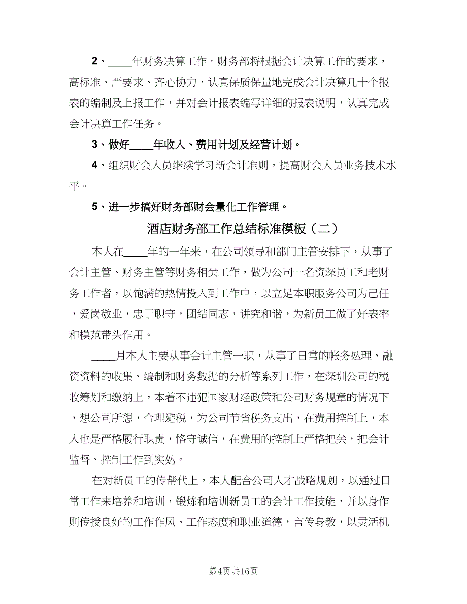 酒店财务部工作总结标准模板（六篇）.doc_第4页