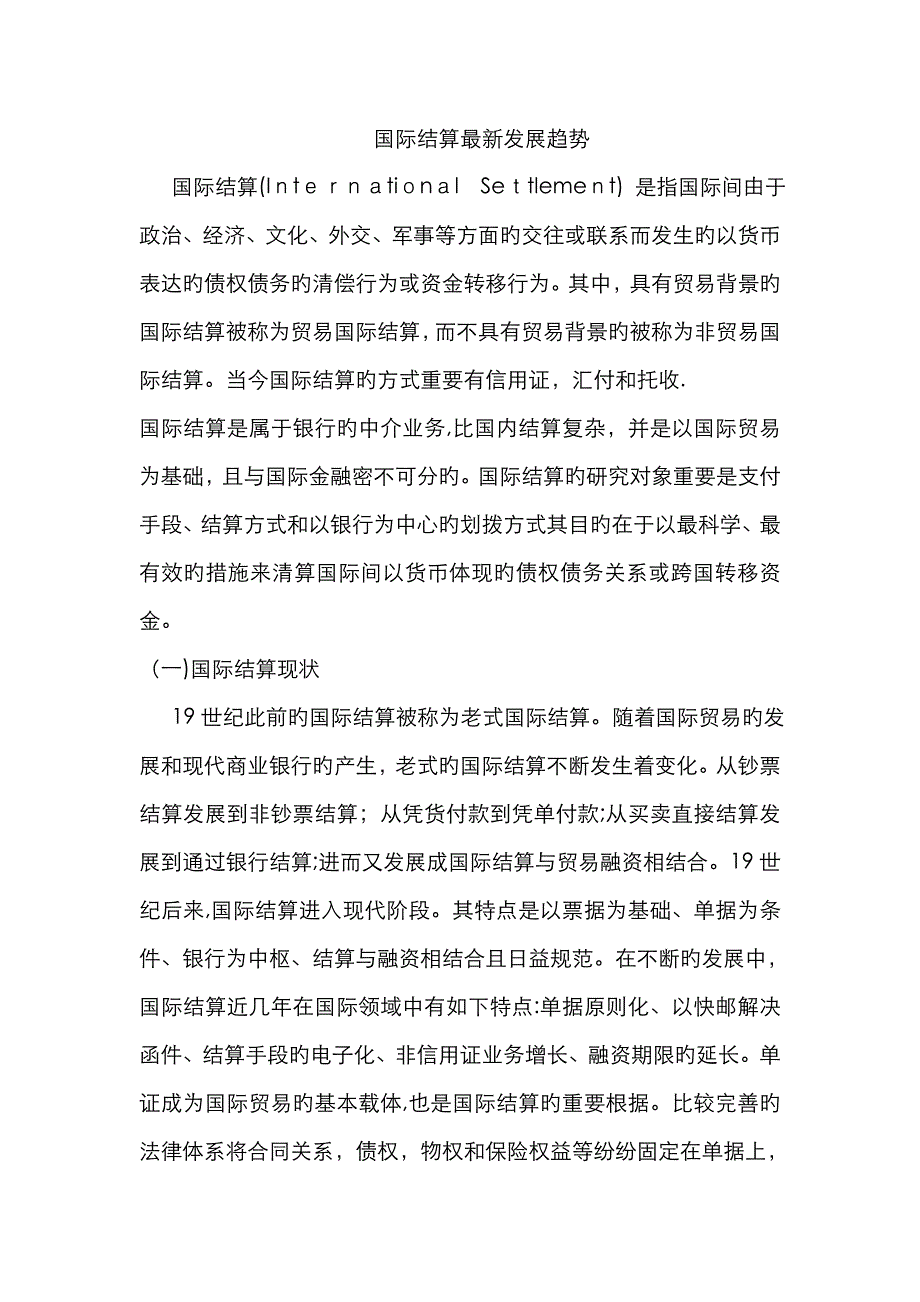 国际结算发展趋势_第1页