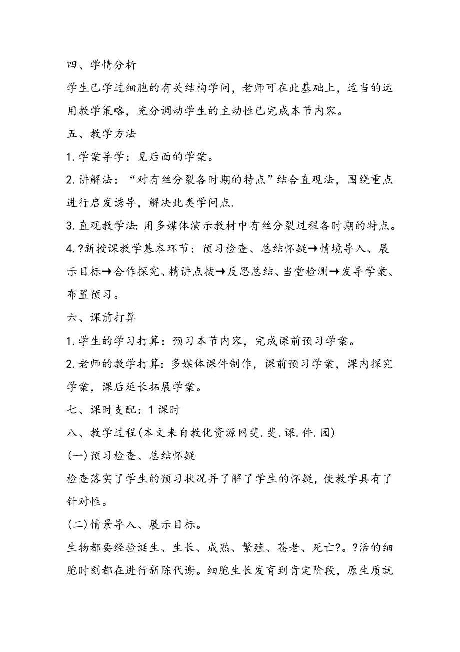 高一生物教学计划模板：细胞增殖_第2页