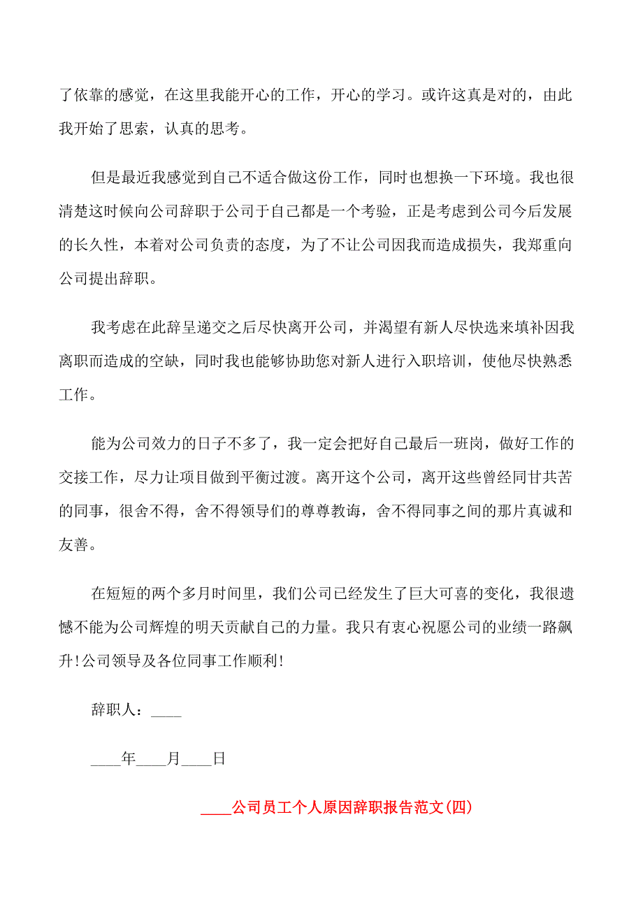 2022公司员工个人原因辞职报告范文_第4页