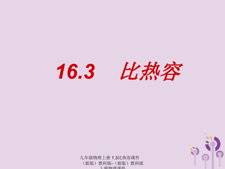 最新九年级物理上册1.3比热容课件新版教科版新版教科级上册物理课件_第1页