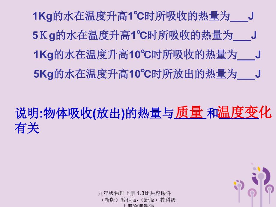 最新九年级物理上册1.3比热容课件新版教科版新版教科级上册物理课件_第2页