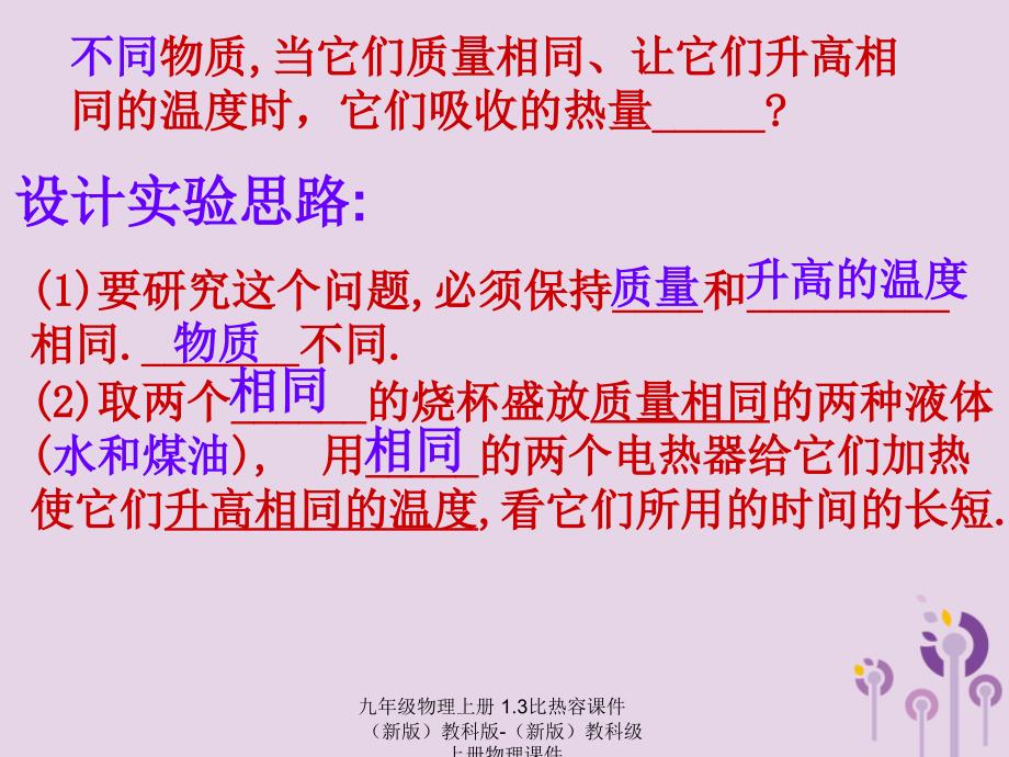 最新九年级物理上册1.3比热容课件新版教科版新版教科级上册物理课件_第4页