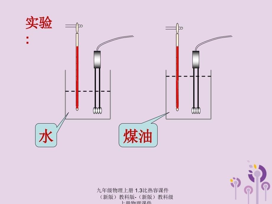 最新九年级物理上册1.3比热容课件新版教科版新版教科级上册物理课件_第5页