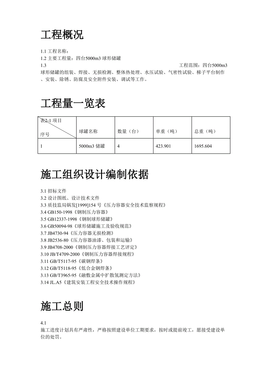 m球形储罐安装工程施工组织设计()（天选打工人）.docx_第3页