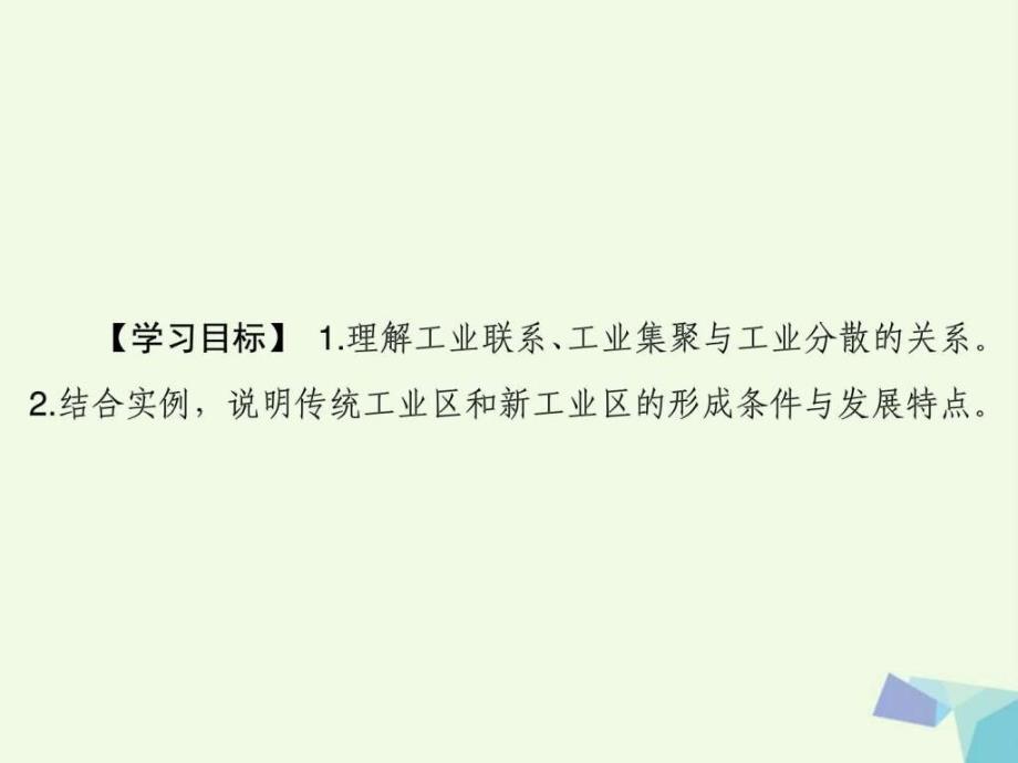 最新高考地理大一轮复习第2部分第十单元工业地域的形成._第3页