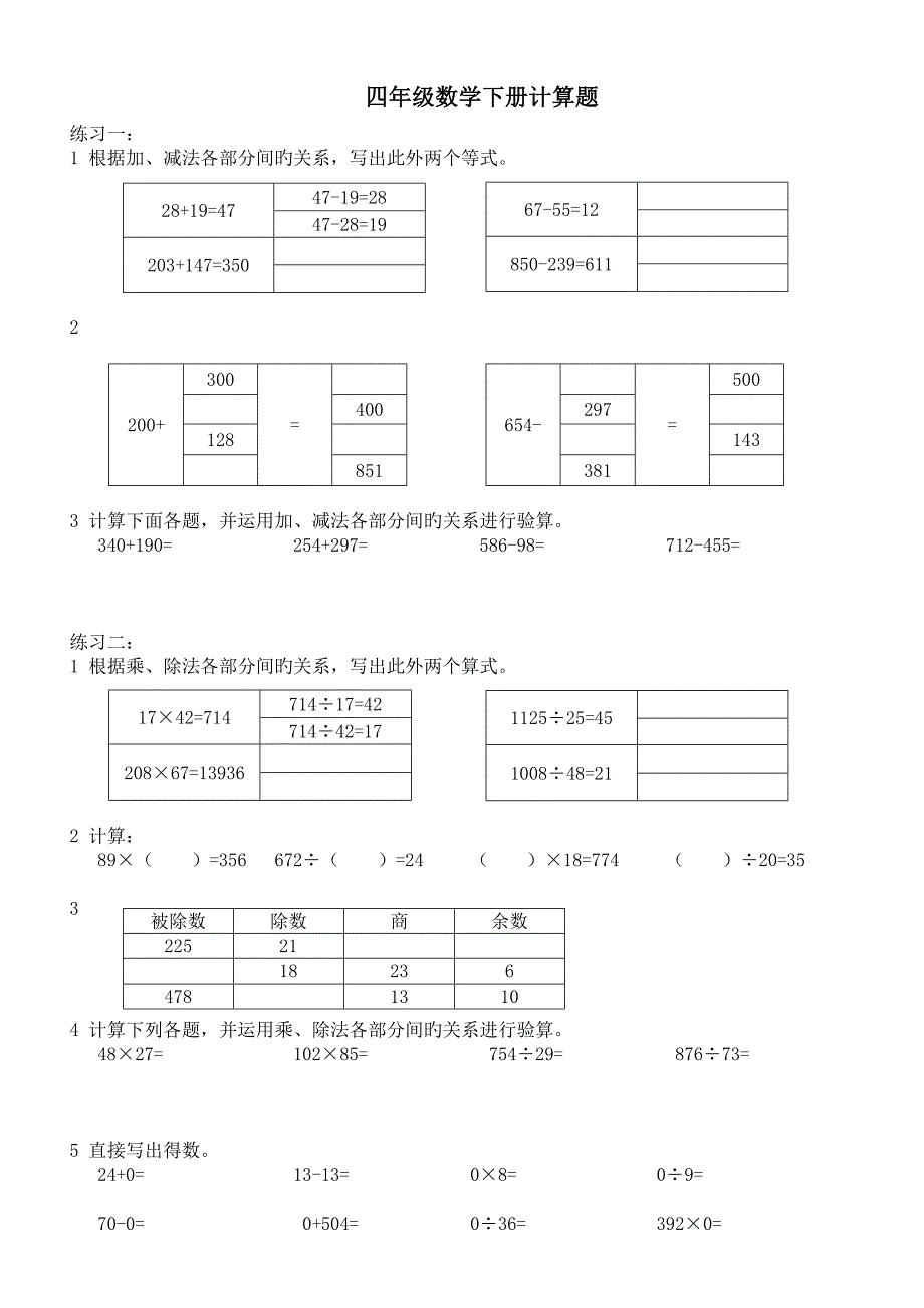 人教版四年级下册数学计算练习题套打印版_第1页