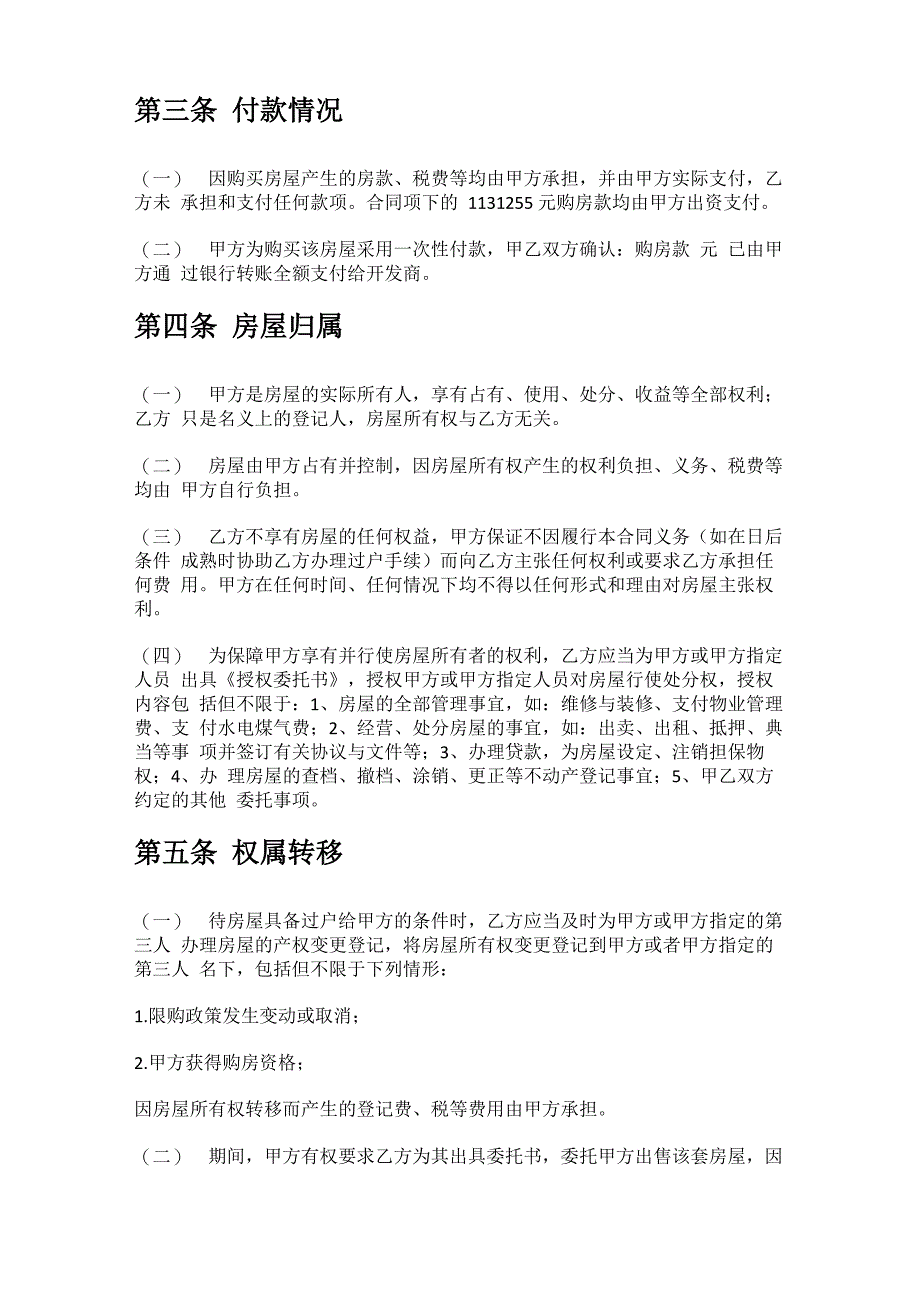 借名买房协议代购房屋合同_第2页