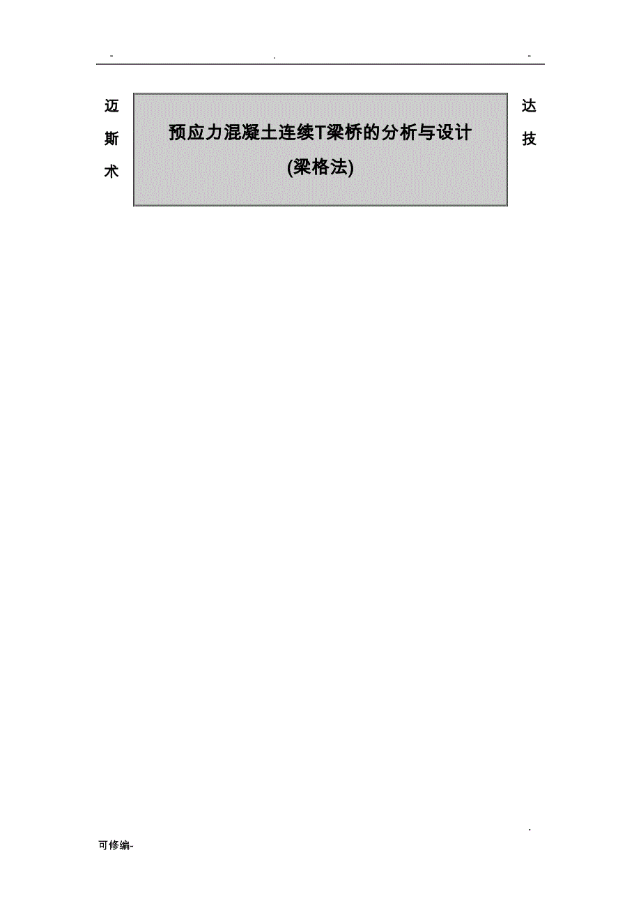 迈达斯Midas-civil梁格法建模实例_第1页