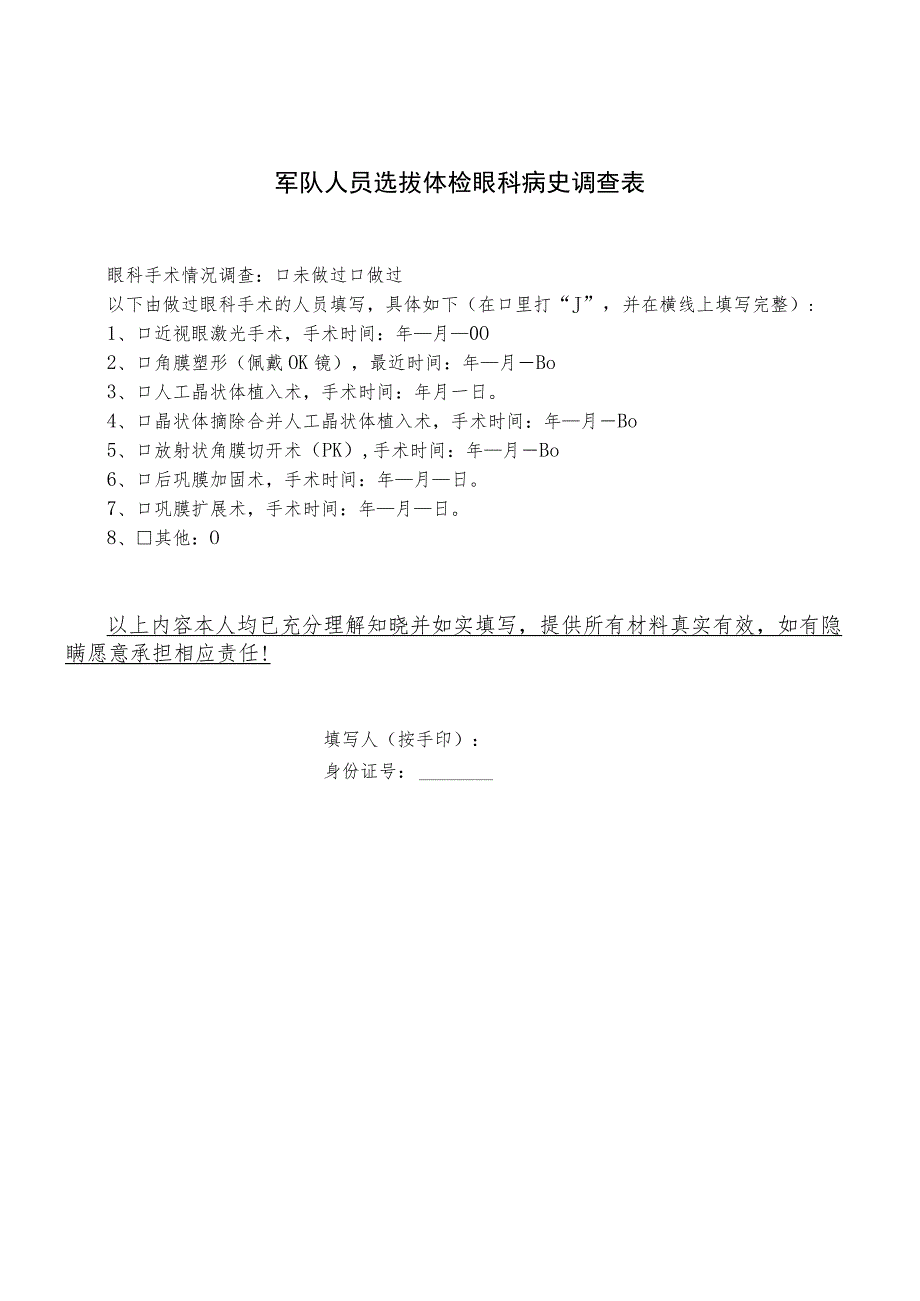 军队人员选拔体检眼科病史调查表_第1页