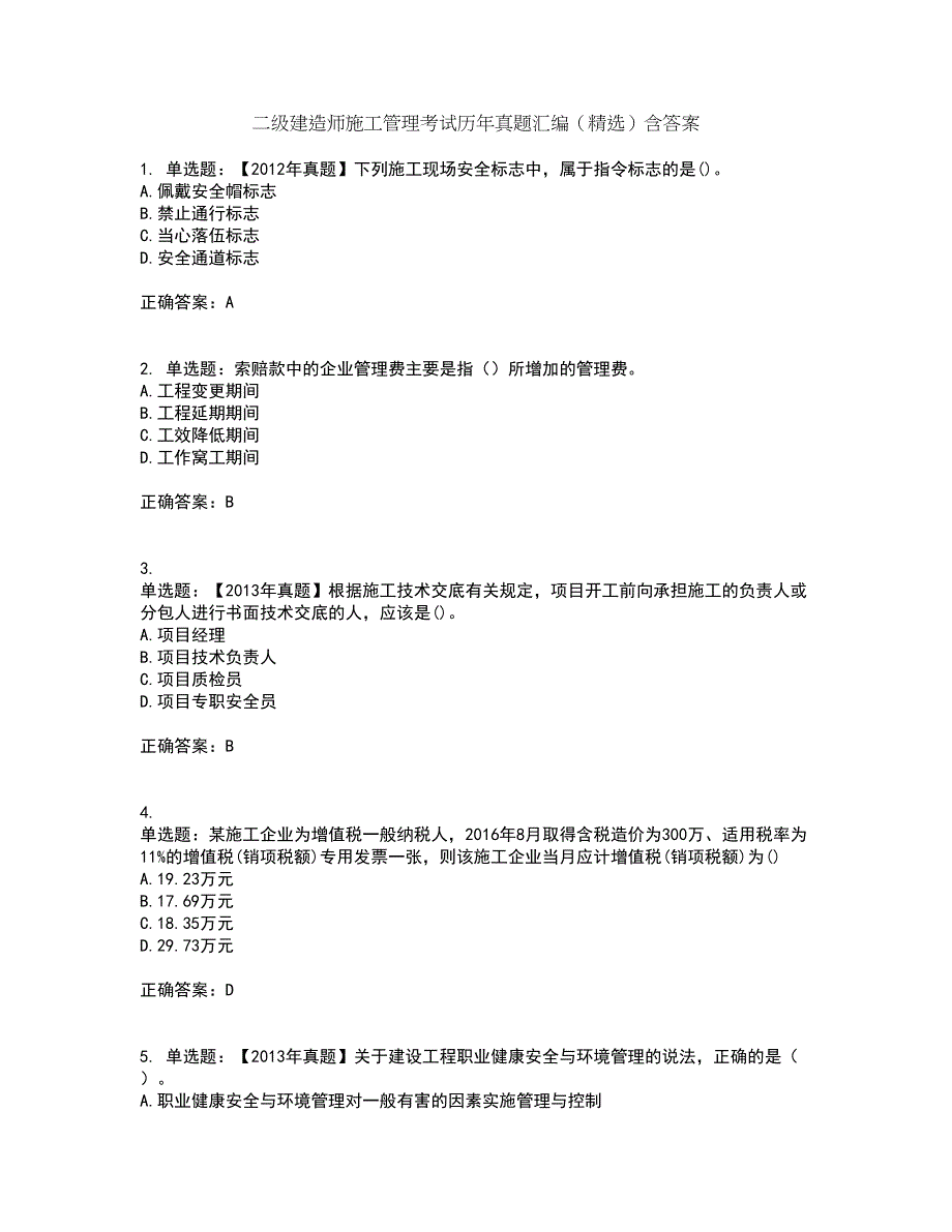 二级建造师施工管理考试历年真题汇编（精选）含答案44_第1页