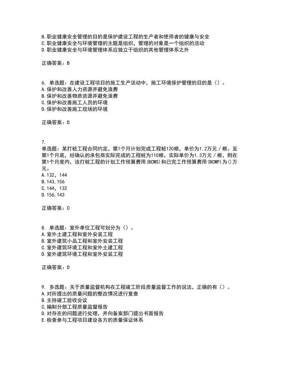 二级建造师施工管理考试历年真题汇编（精选）含答案44_第2页