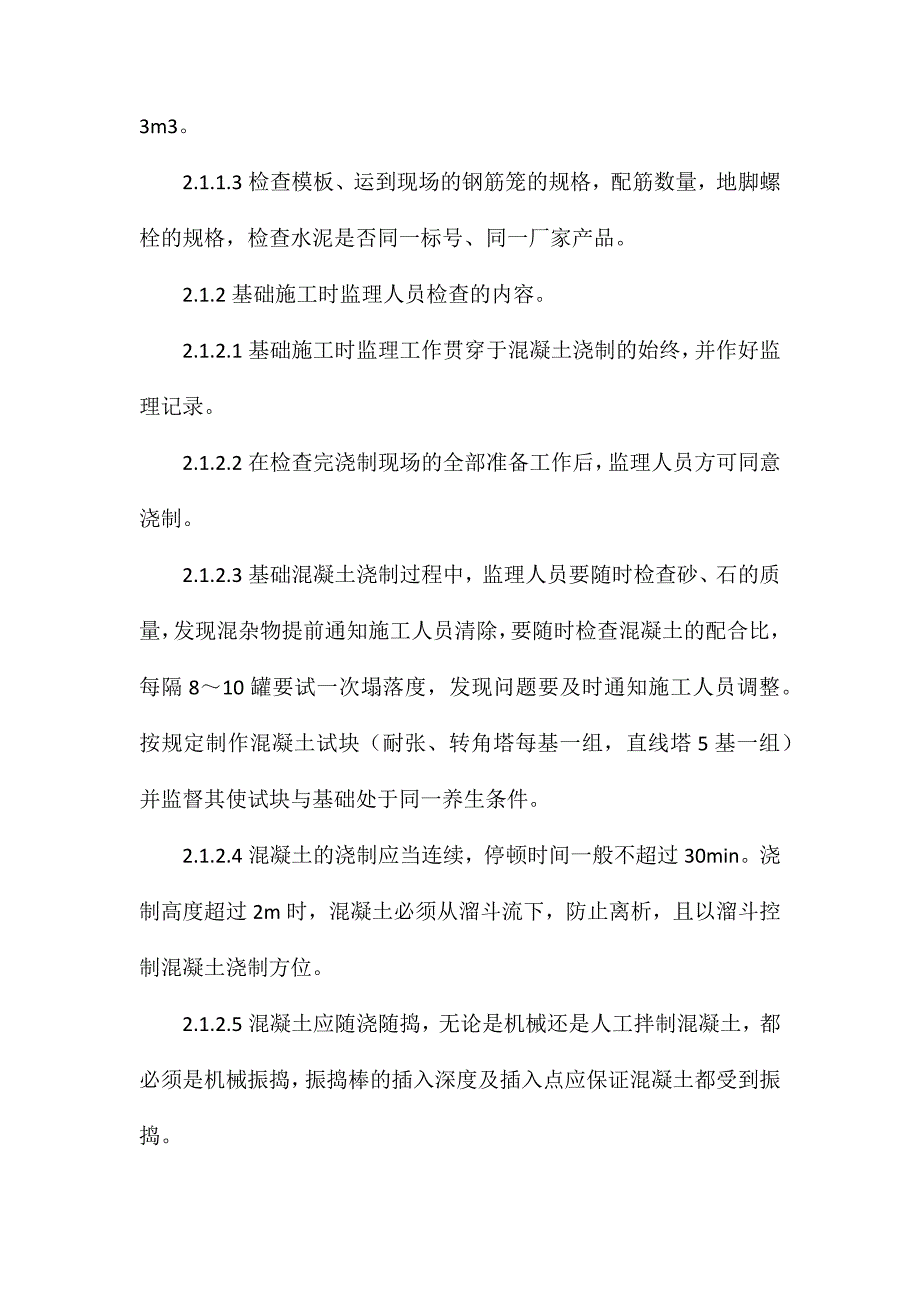 输电线路各分部工程施工监理质量检查内容及要求_第4页