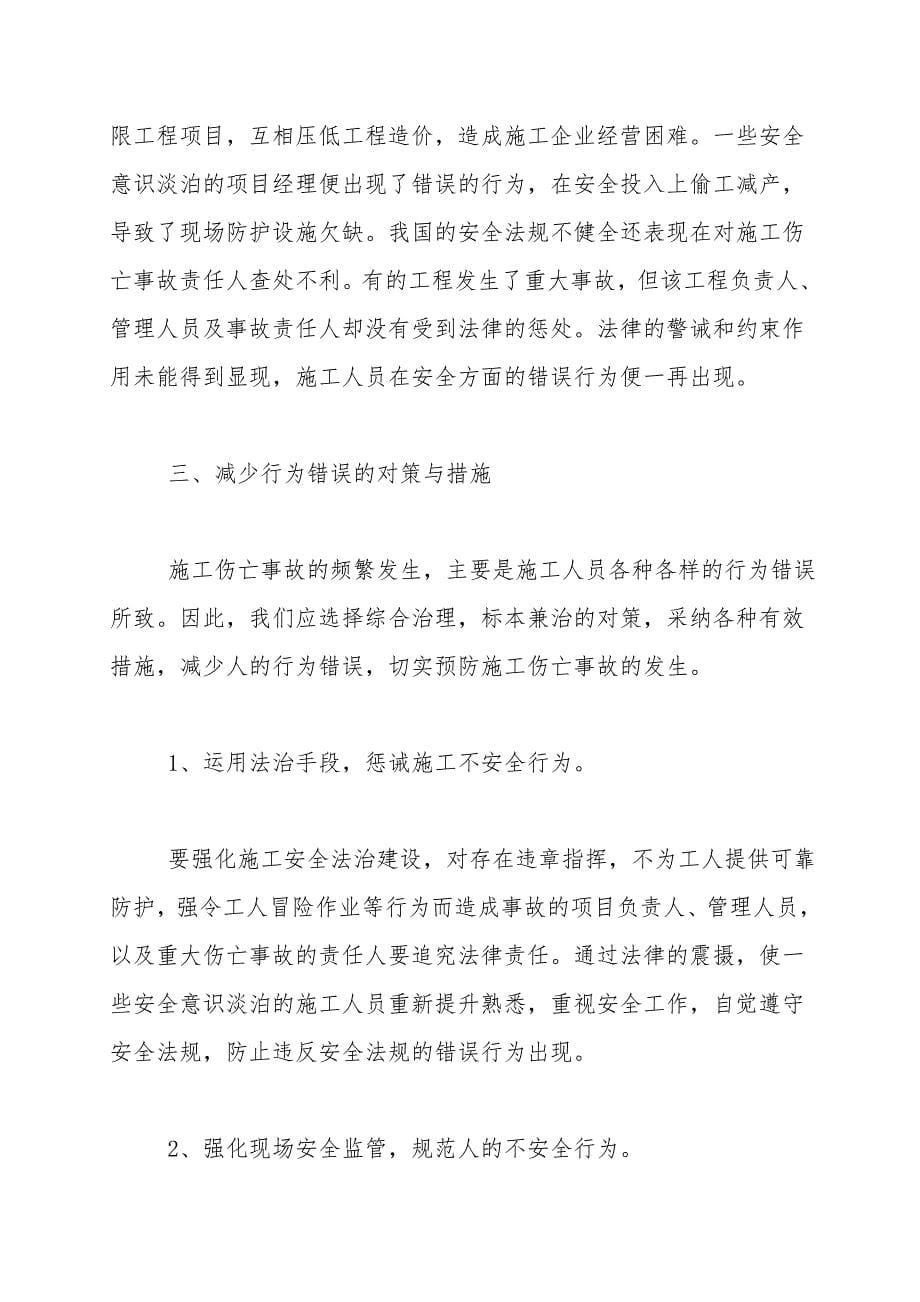 人为错误与伤亡事故.doc_第5页