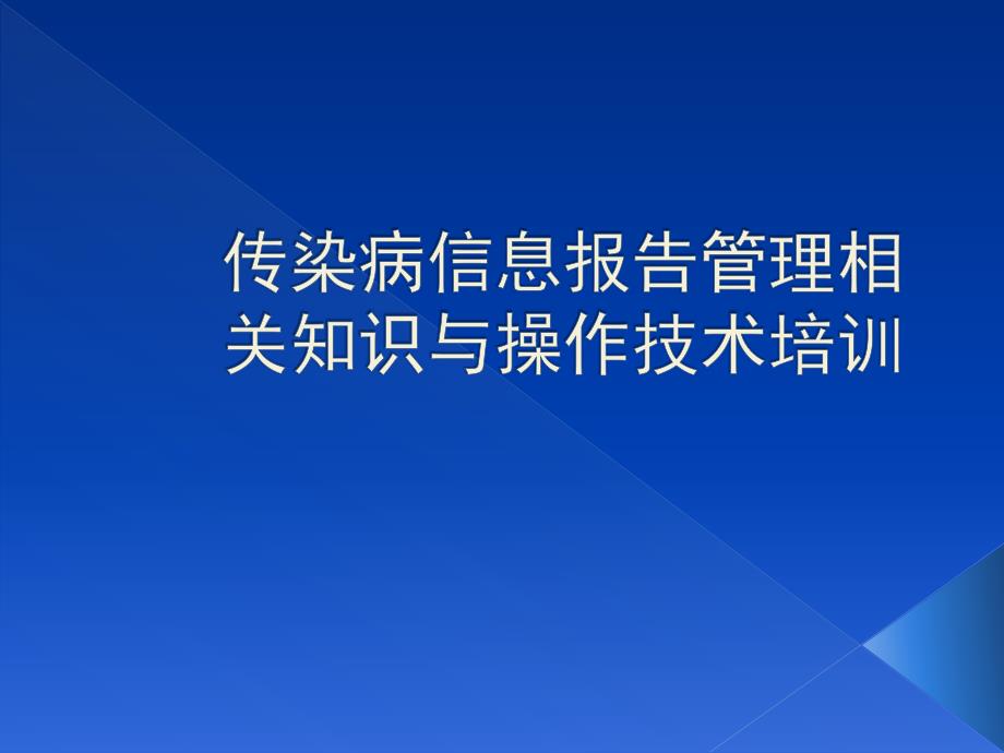 传染病信息报告管理知识规范技术培训_第1页