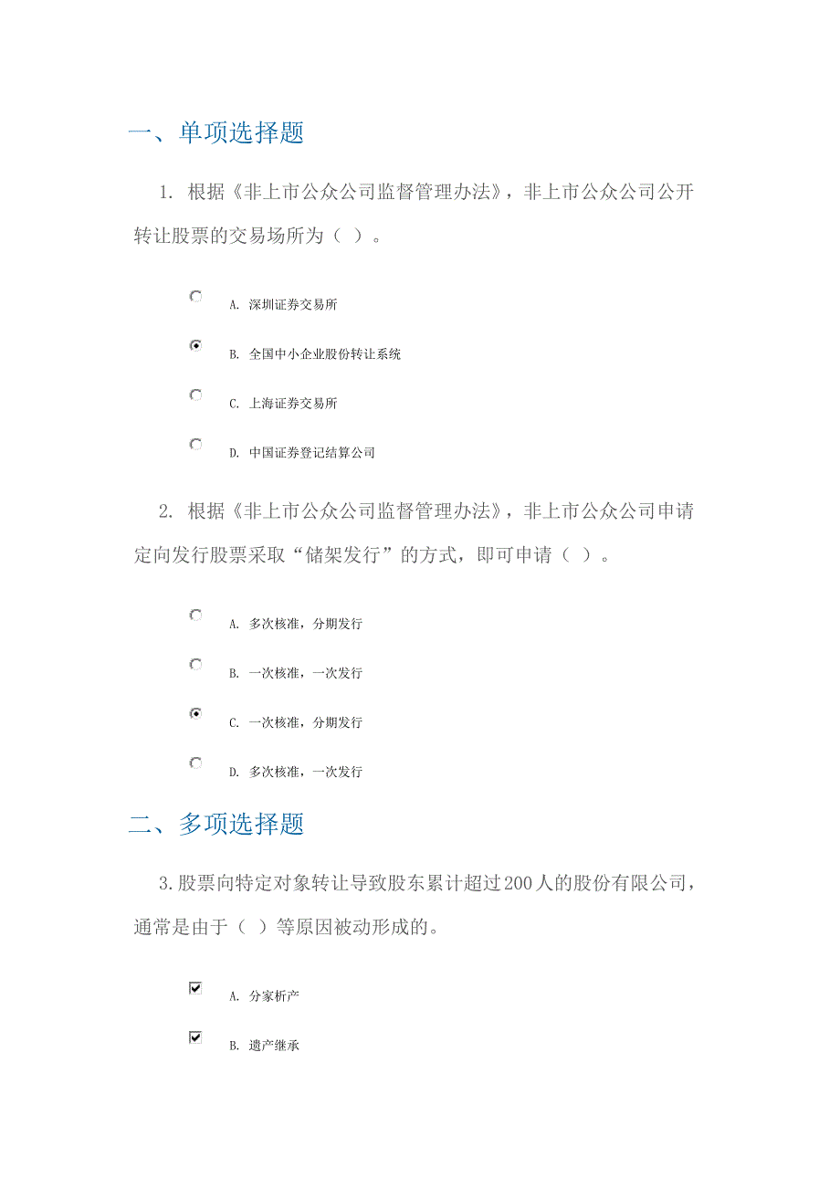 非上市公众公司的基本概念和制度特色80分_第1页