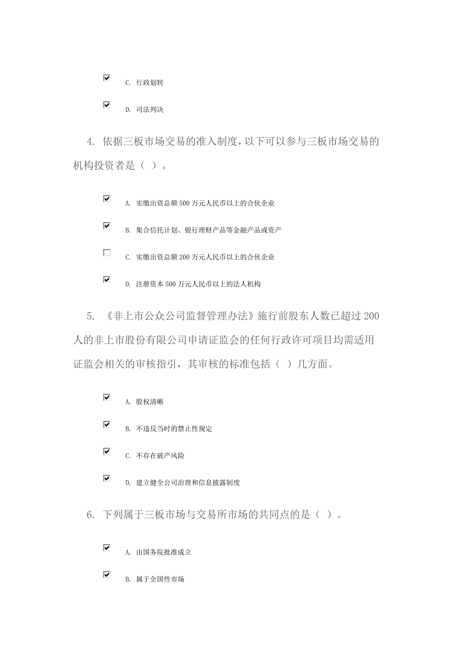 非上市公众公司的基本概念和制度特色80分_第2页