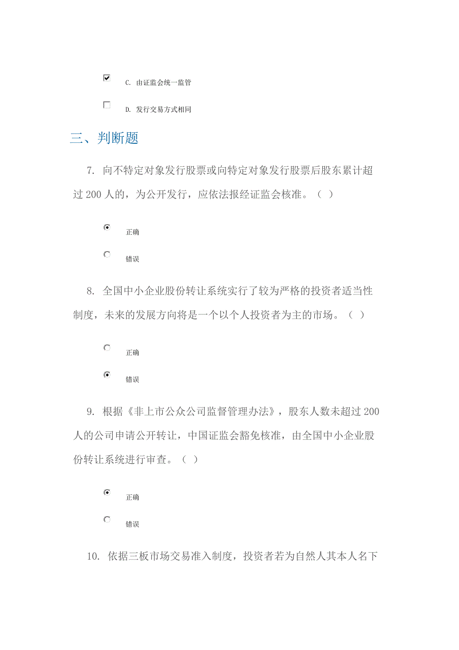 非上市公众公司的基本概念和制度特色80分_第3页