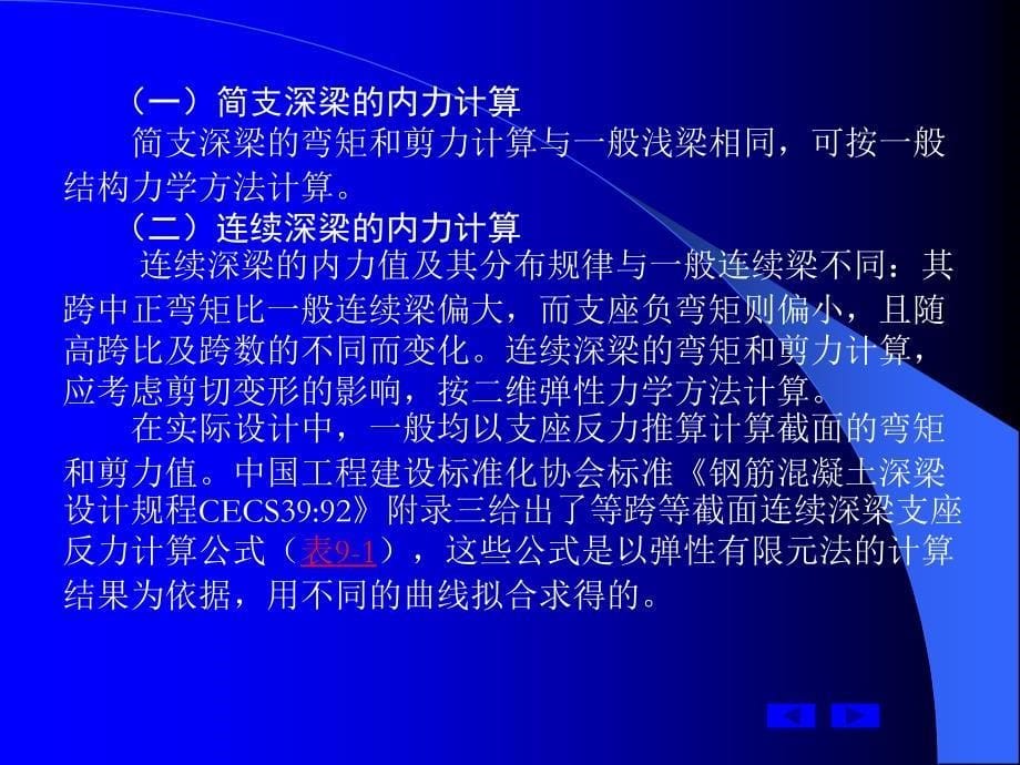 钢筋混凝土深受弯构件承载能力极限状态计算_第5页