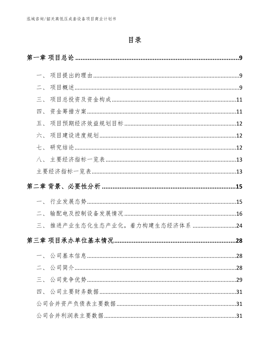 韶关高低压成套设备项目商业计划书_第2页