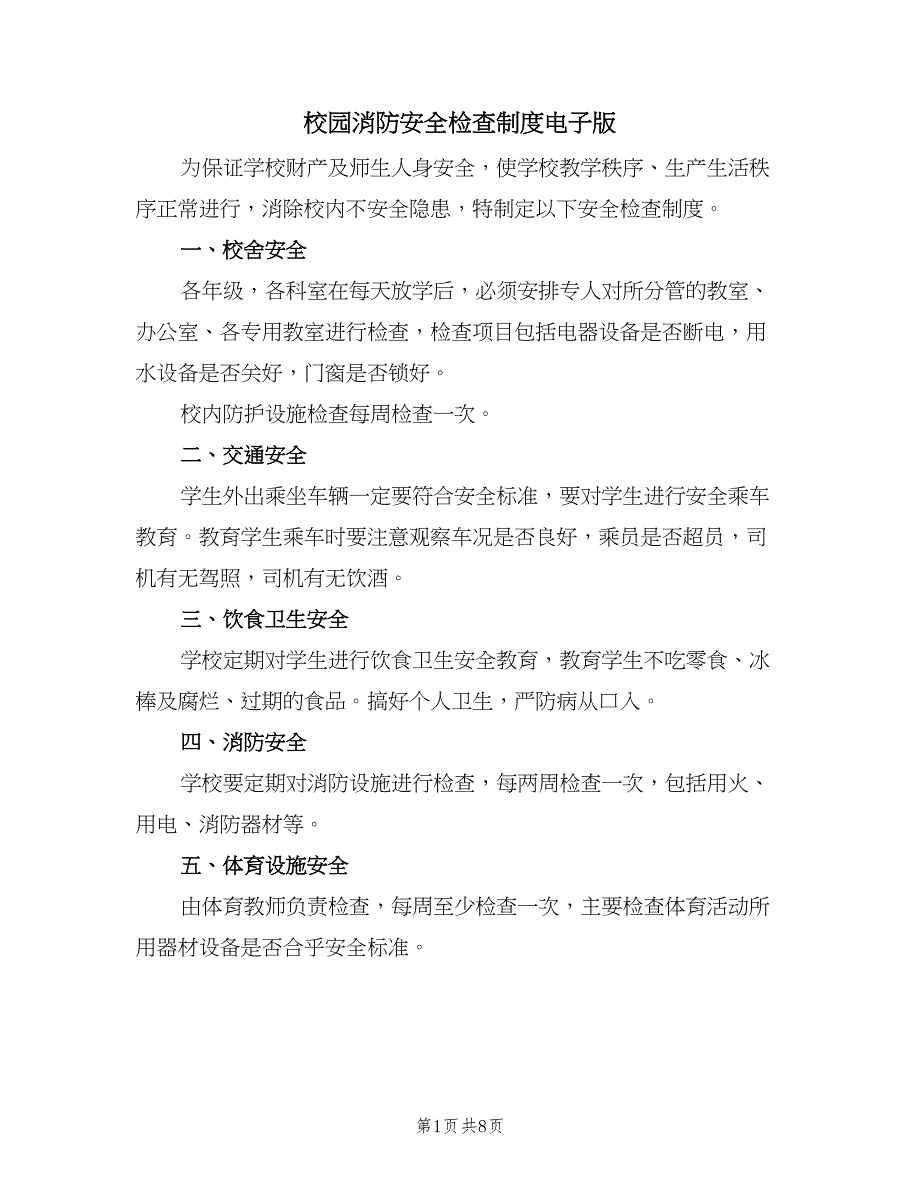 校园消防安全检查制度电子版（5篇）_第1页