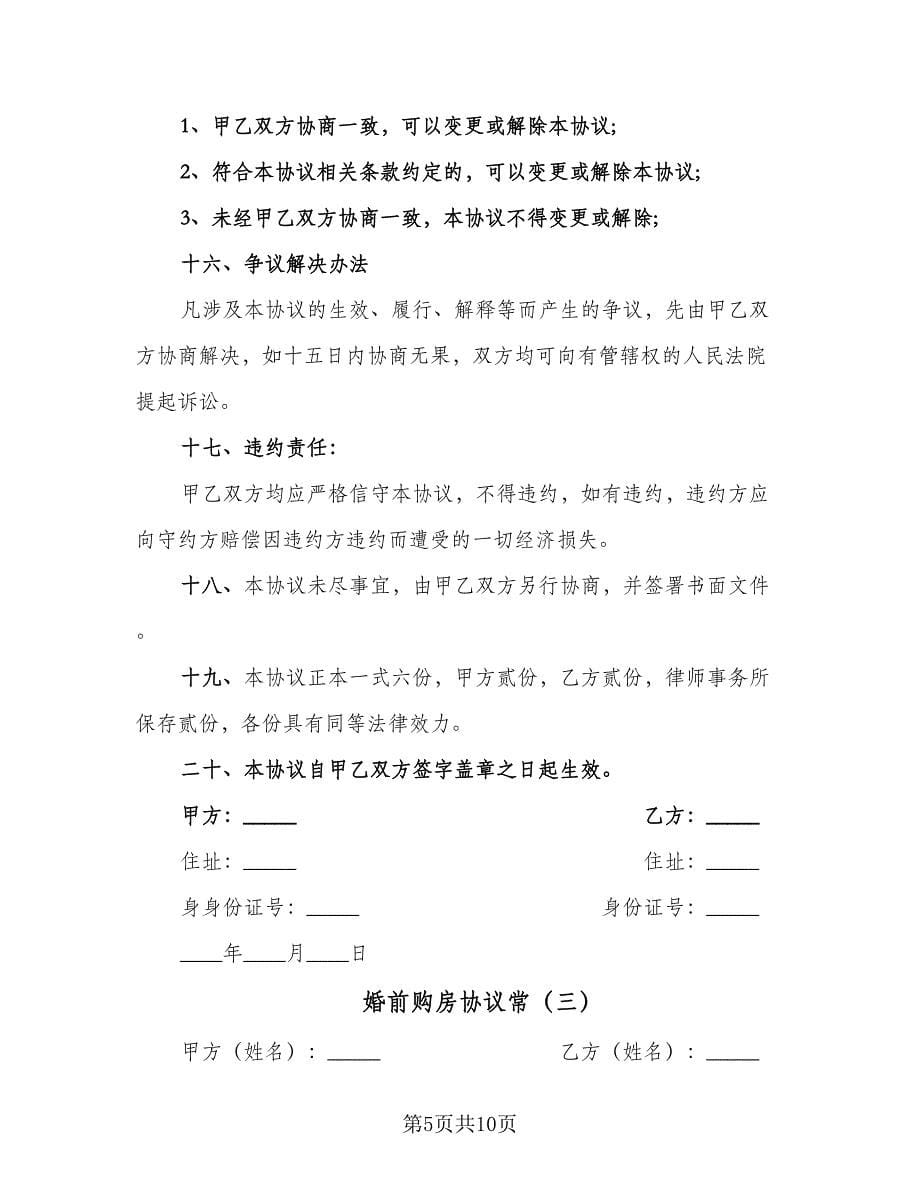 婚前购房协议常（四篇）.doc_第5页