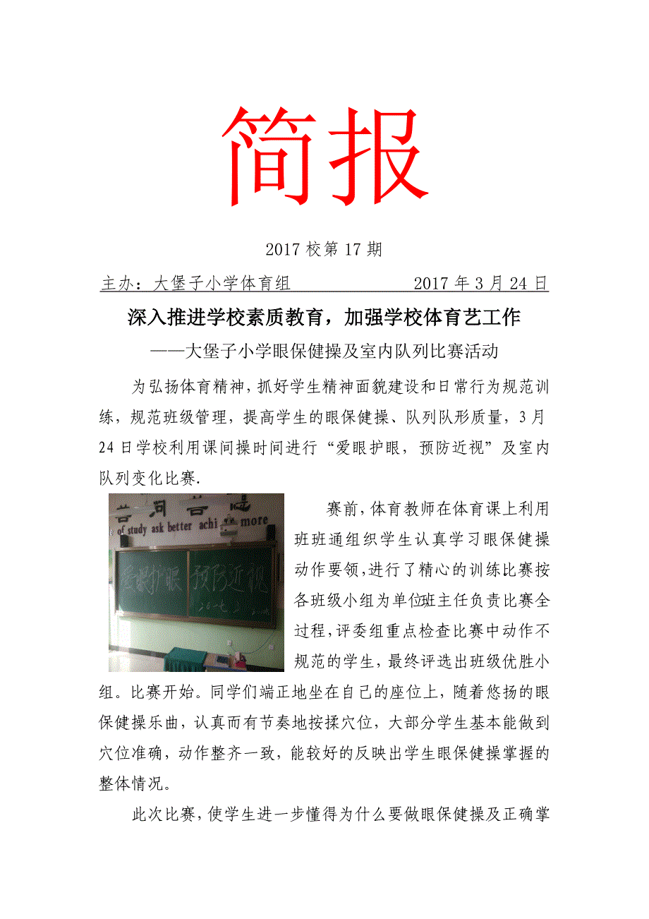 20170324大堡子小学眼保健操及队列队形比赛（有插图）_第1页