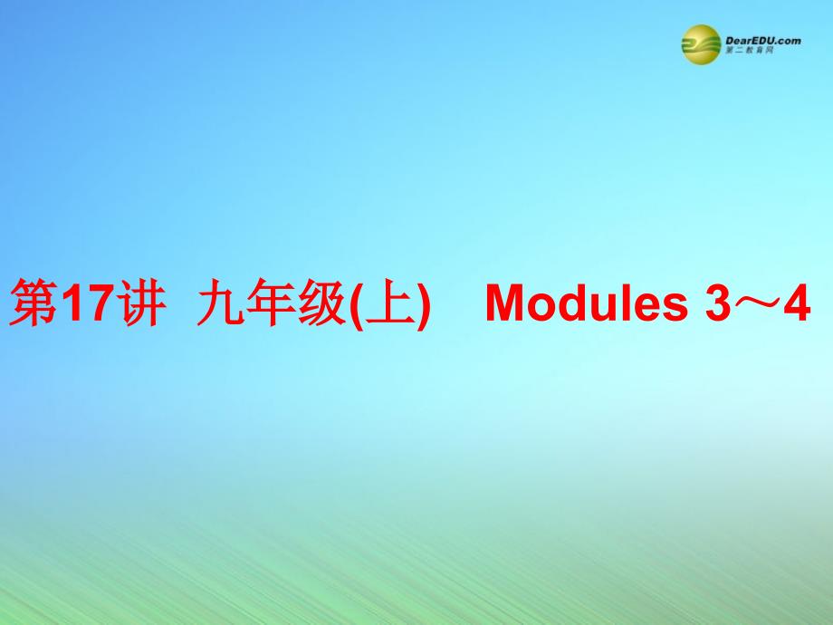 【中考备战策略】中考英语总复习 第一部分 夯实基础 第17讲 九上 Modules 3-4名师课件 外研版_第1页