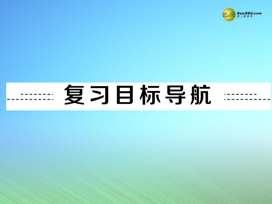 【中考备战策略】中考英语总复习 第一部分 夯实基础 第17讲 九上 Modules 3-4名师课件 外研版_第2页