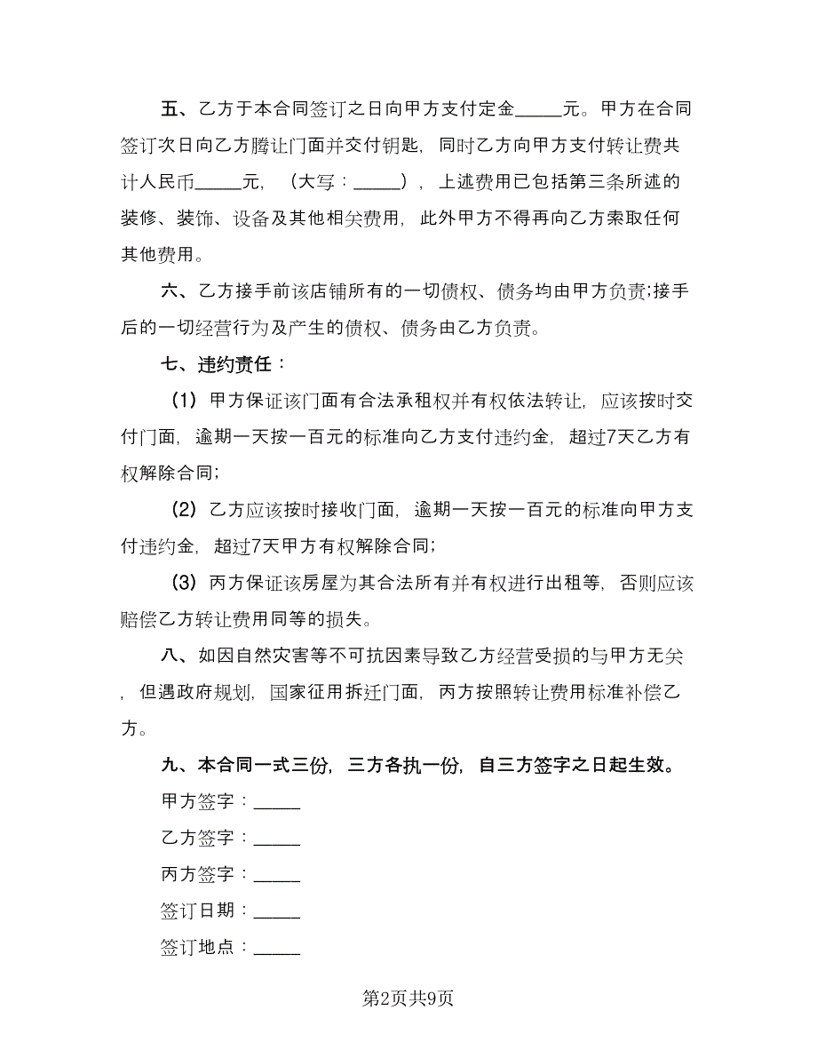 门面转让协议书（四篇）.doc_第2页