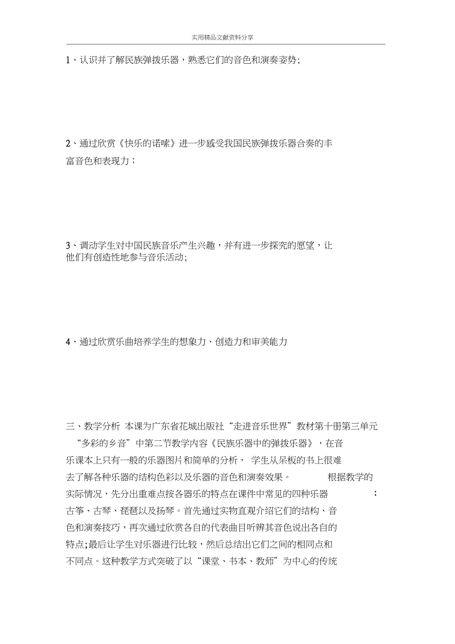 中国民族乐器中的弹拨乐器小学音乐教学案例设计_第2页