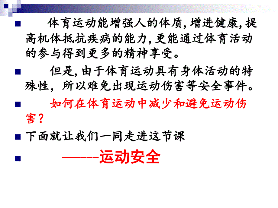 校园运动安全教育ppt课件_第3页