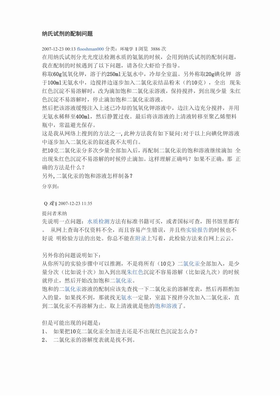 纳氏试剂的配制问题_第1页