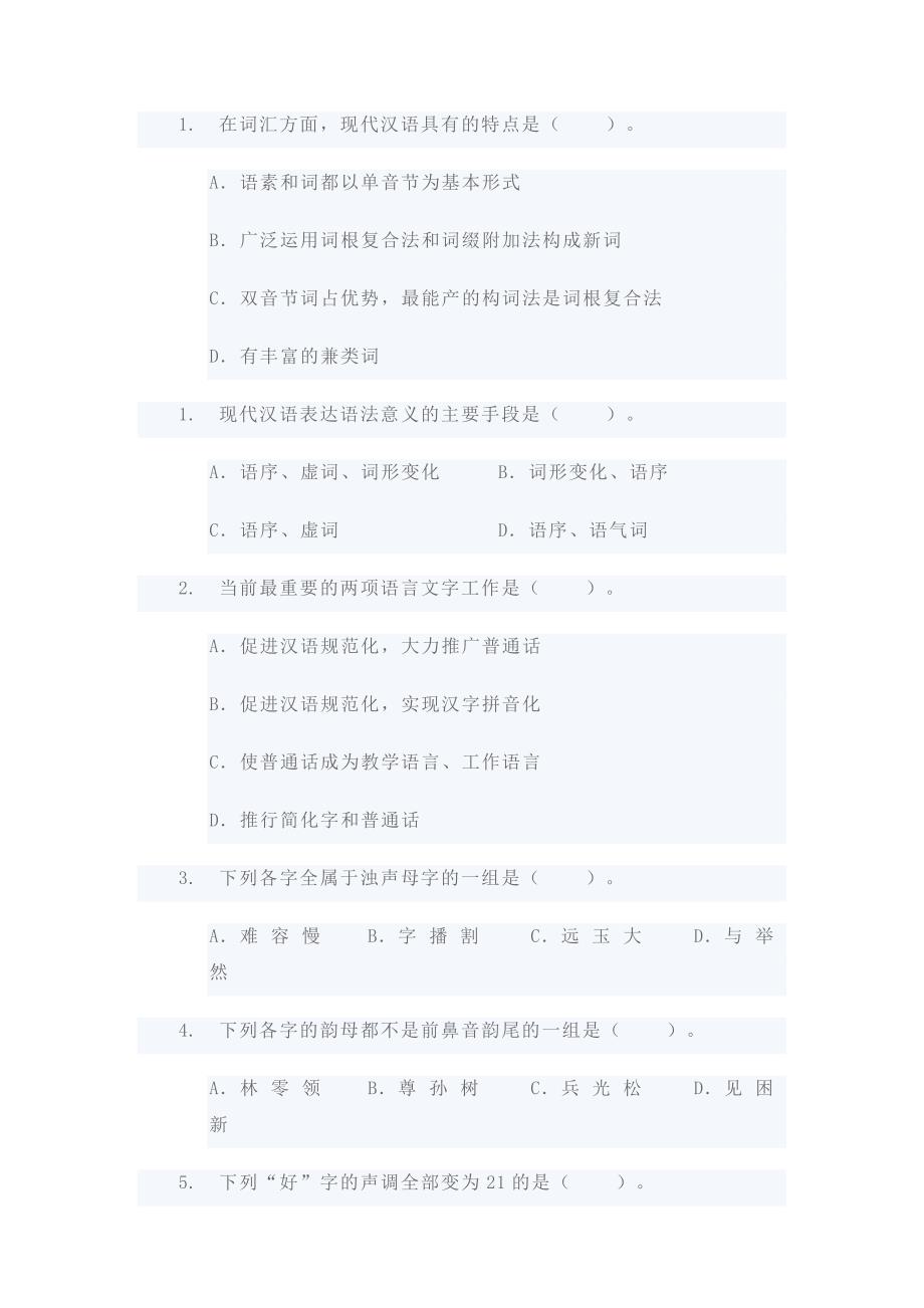 河北大学2008—2009学年第一学期现代汉语期末考试试题.doc_第2页