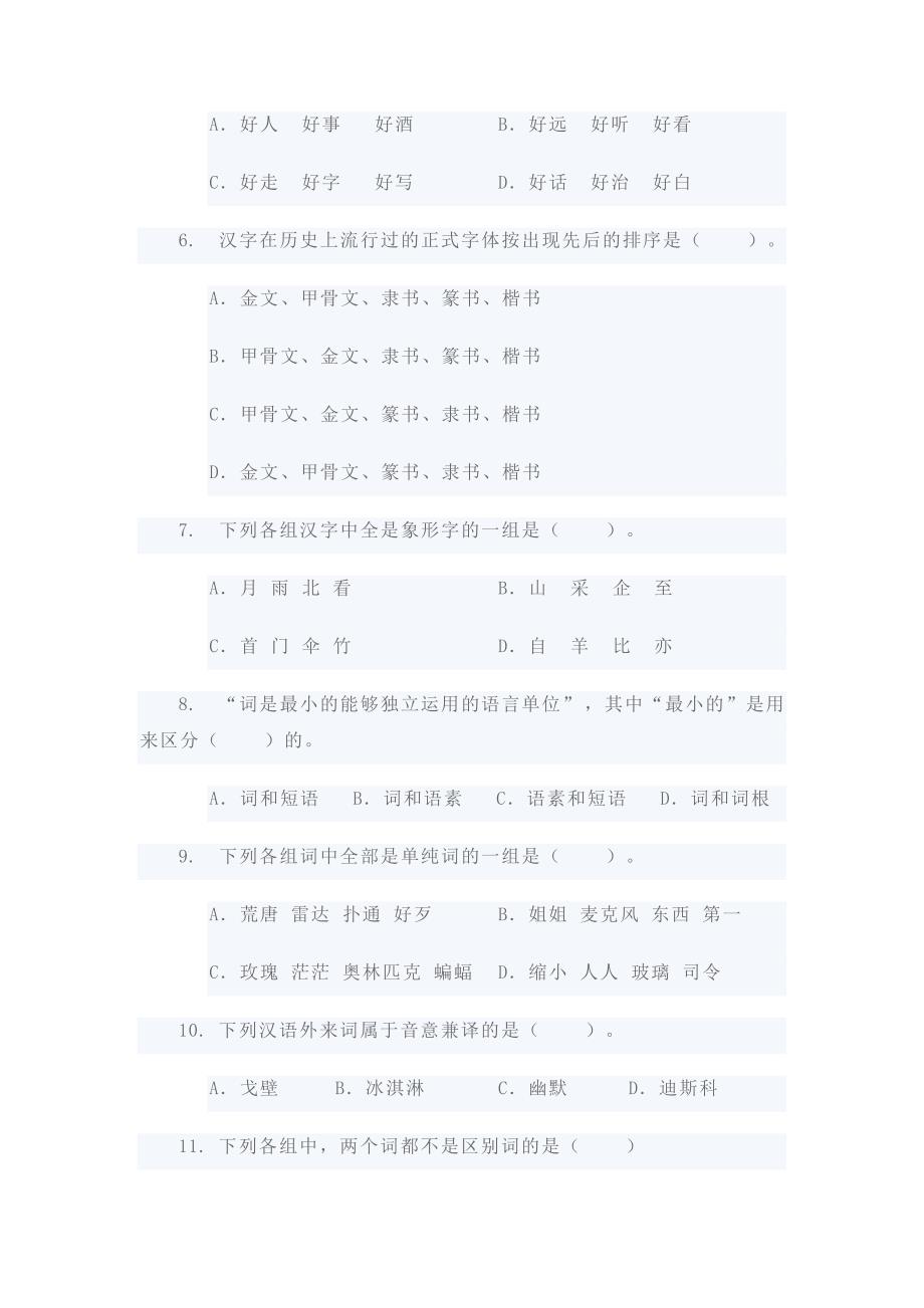 河北大学2008—2009学年第一学期现代汉语期末考试试题.doc_第3页