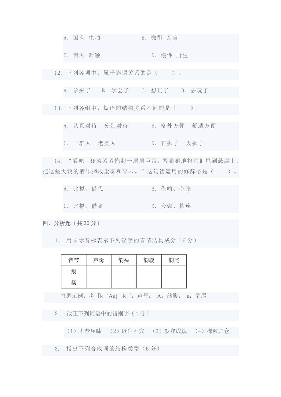 河北大学2008—2009学年第一学期现代汉语期末考试试题.doc_第4页