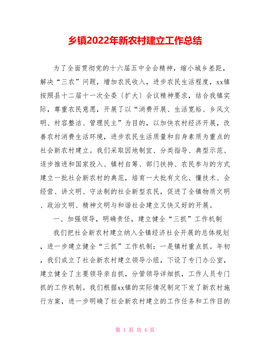 乡镇2022年新农村建设工作总结_第1页