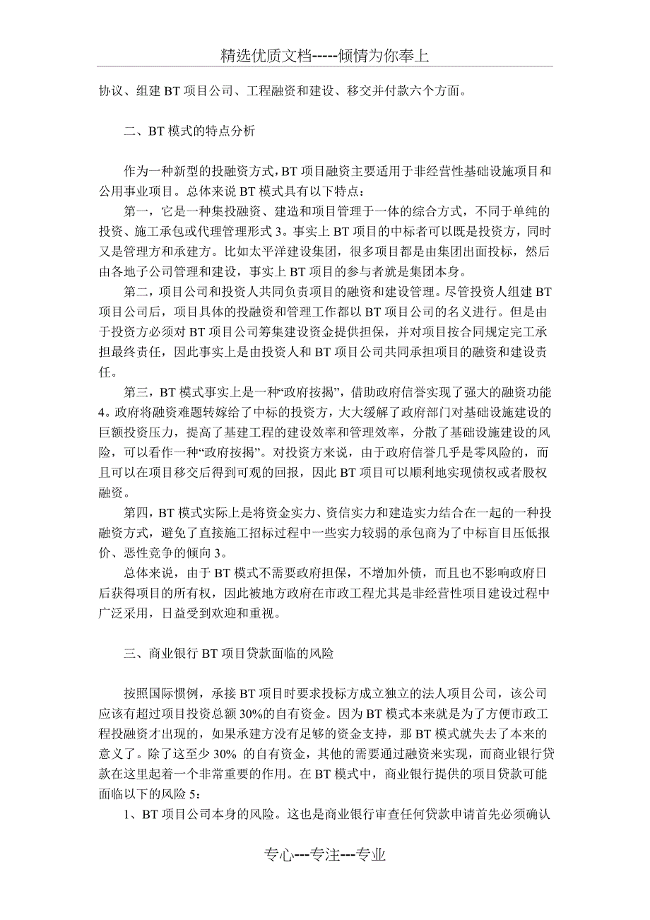 BT模式下商业银行贷款的风险及其防范_第2页