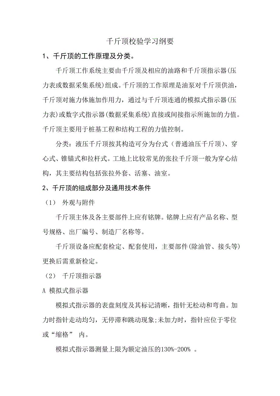 千斤顶校验作业指导书.doc_第1页