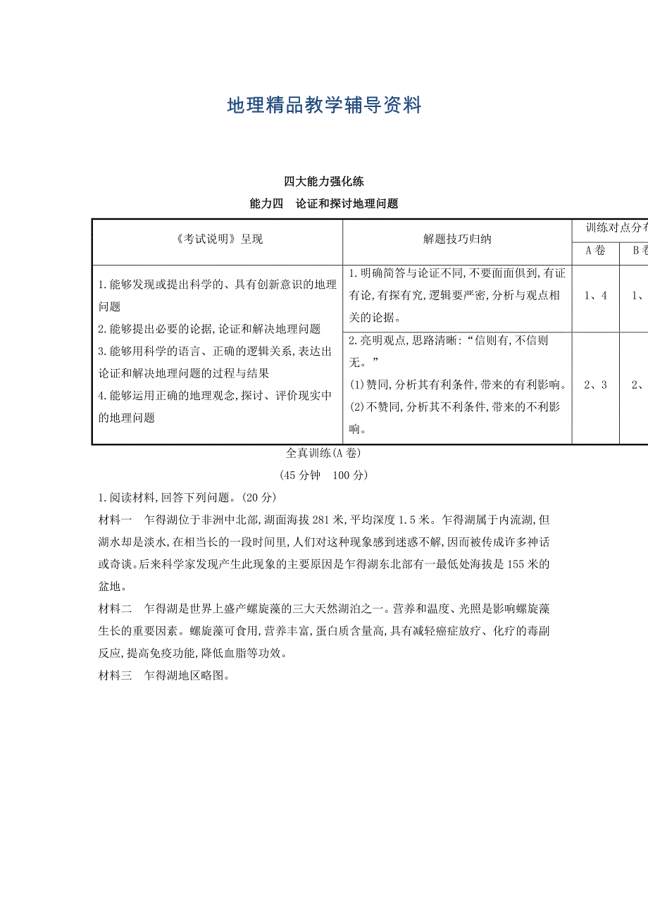 【精品】高考地理总复习人教通用习题：四大能力强化练 能力四 Word版含答案_第1页