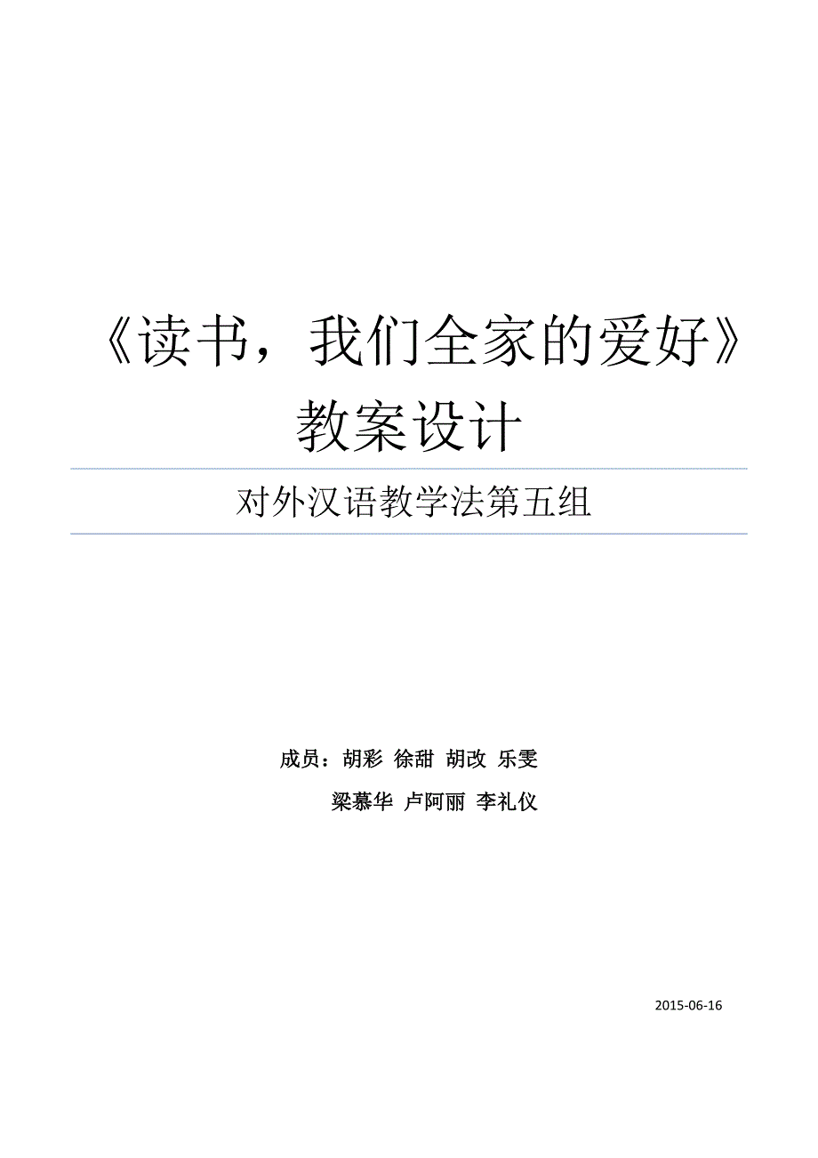 对外汉语教学读书我们全家的爱好教案设计_第1页