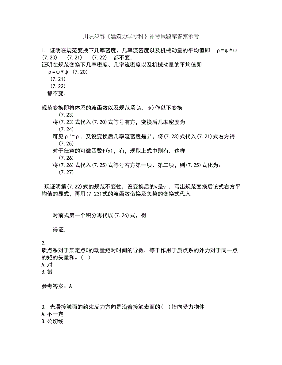 川农22春《建筑力学专科》补考试题库答案参考27_第1页