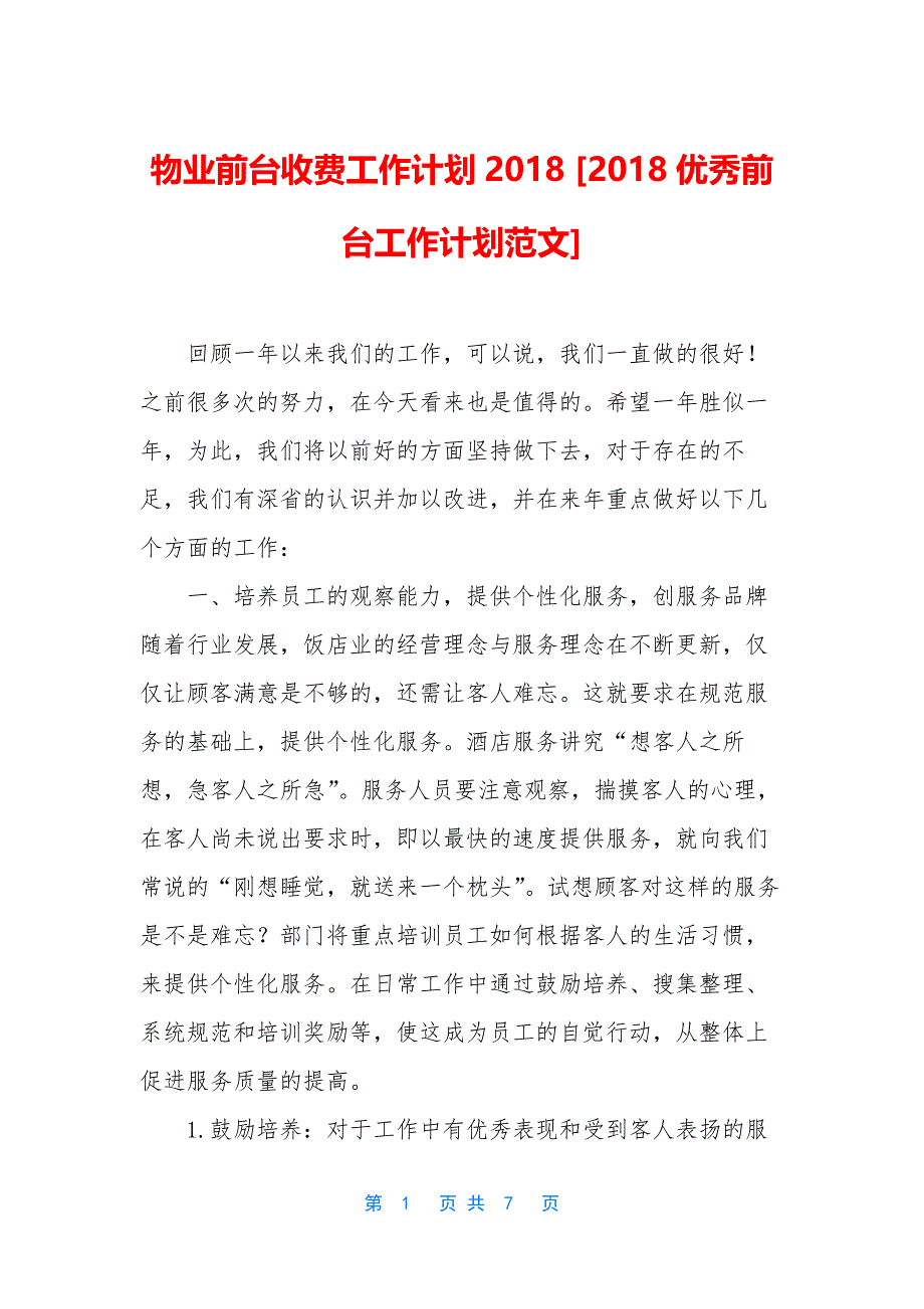 物业前台收费工作计划2018-[2018优秀前台工作计划范文].docx_第1页