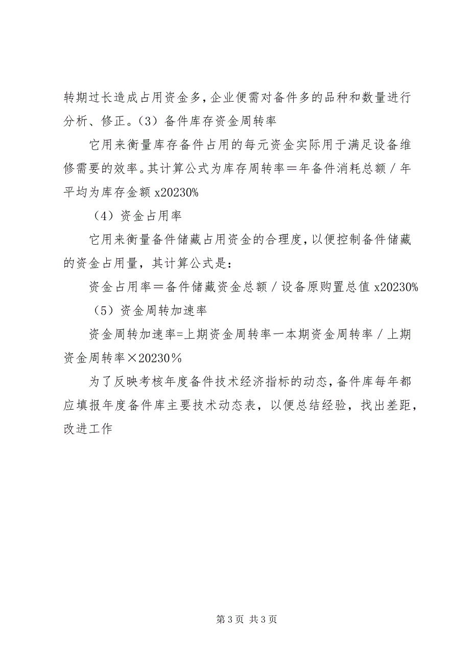 2023年库存资金额度调整报告.docx_第3页